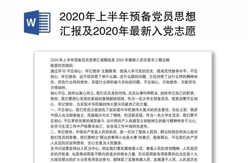 2020年上半年预备党员思想汇报及2020年最新入党志愿书合辑