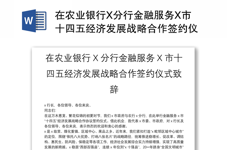 在农业银行X分行金融服务X市十四五经济发展战略合作签约仪式致辞