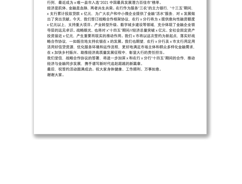 在农业银行X分行金融服务X市十四五经济发展战略合作签约仪式致辞