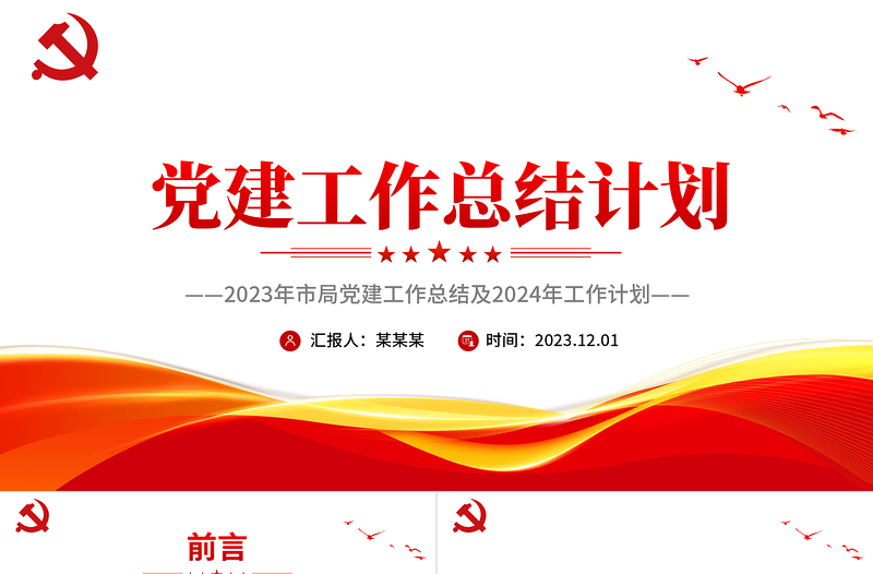 2023市局党建工作总结计划PPT精美创意全面贯彻习近平新时代中国特色社会主义思想党课课件