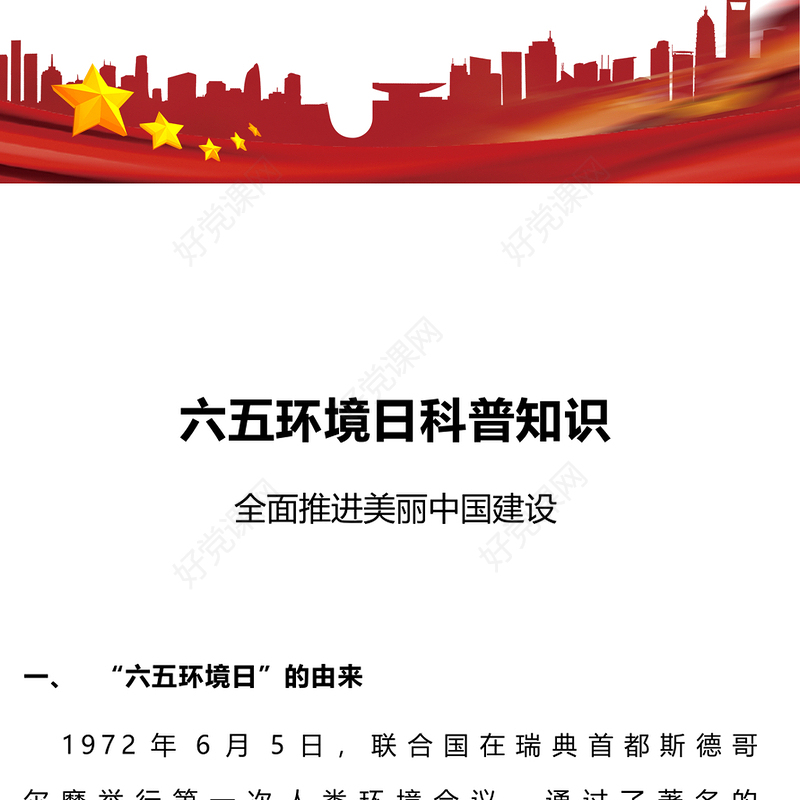 绿色精美六五环境日科普环保公益知识PPT下载(讲稿)