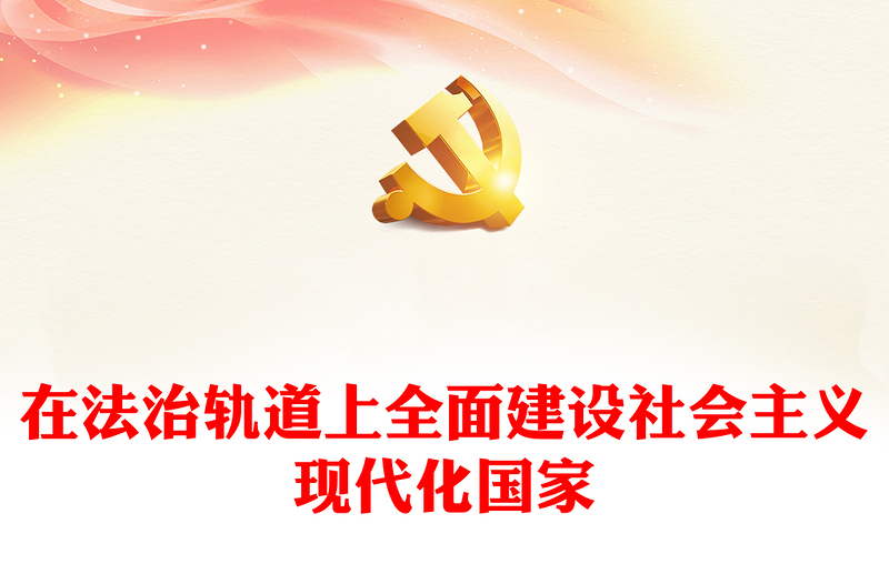 2022在法治轨道上全面建设社会主义现代化国家PPT红色党政风深入学习宣传贯彻党的二十大精神专题党课党建课件(讲稿)