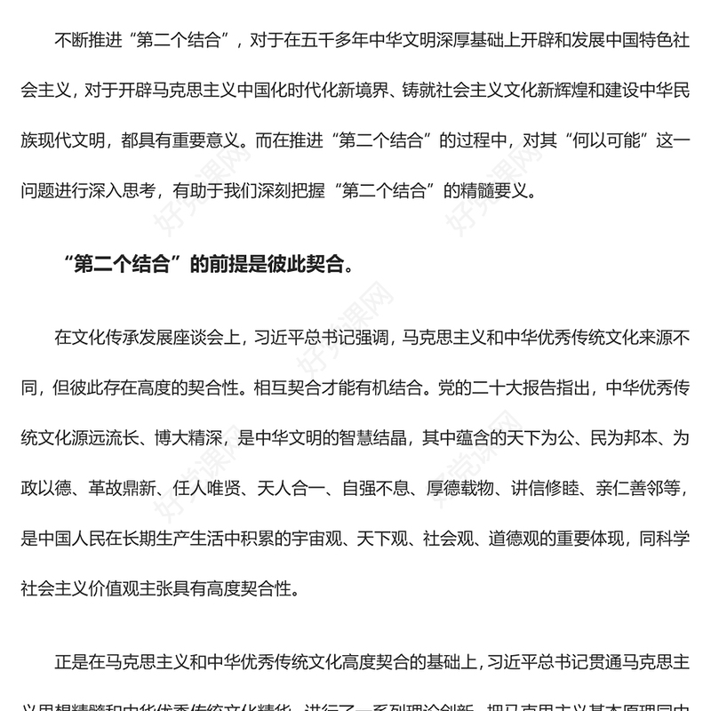 2023深刻学习“第二个结合”的丰富内涵与实践要求ppt红色精美风习近平新时代中国特色文化思想党员专题党课课件(讲稿)