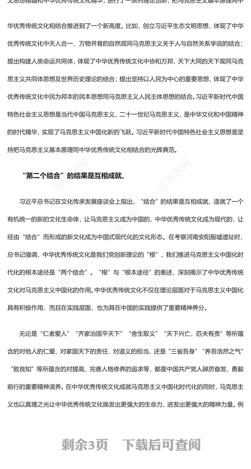 2023深刻学习“第二个结合”的丰富内涵与实践要求ppt红色精美风习近平新时代中国特色文化思想党员专题党课课件(讲稿)