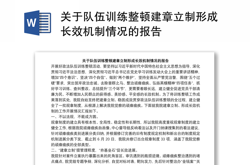 关于队伍训练整顿建章立制形成长效机制情况的报告