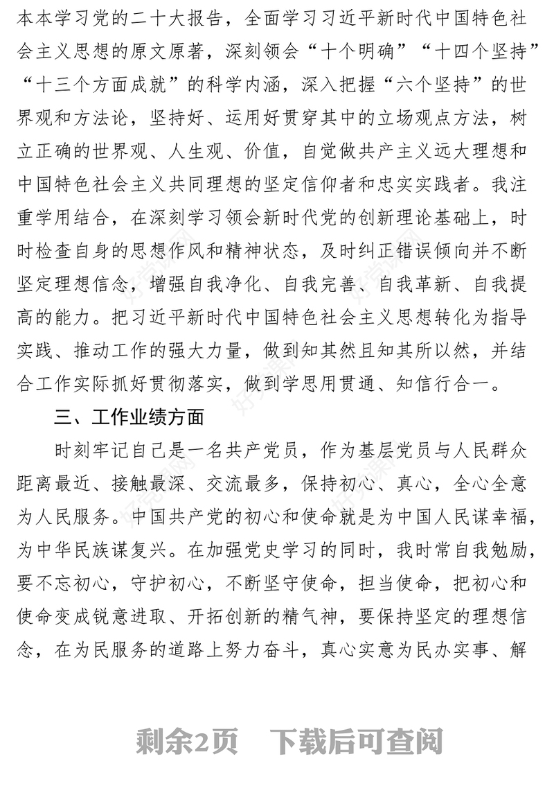 党员民主评议自我评价报告个人工作汇报总结