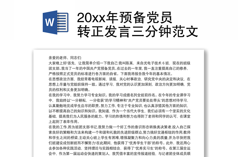 20xx年预备党员转正发言三分钟范文