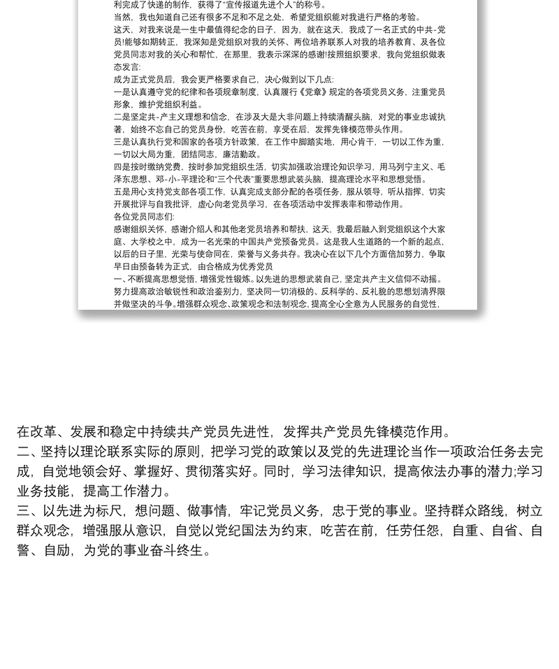 20xx年预备党员转正发言三分钟范文