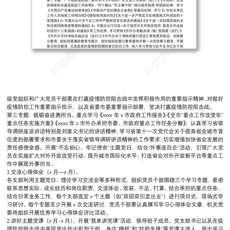 “严守规矩、锤炼党性”专题教育活动实施方案