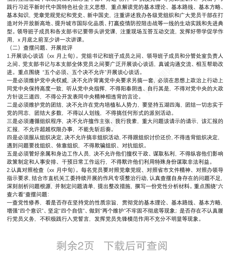 “严守规矩、锤炼党性”专题教育活动实施方案