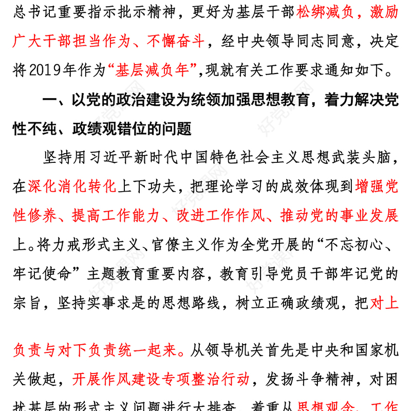 关于解决形式主义突出问题为基层减负的通知
