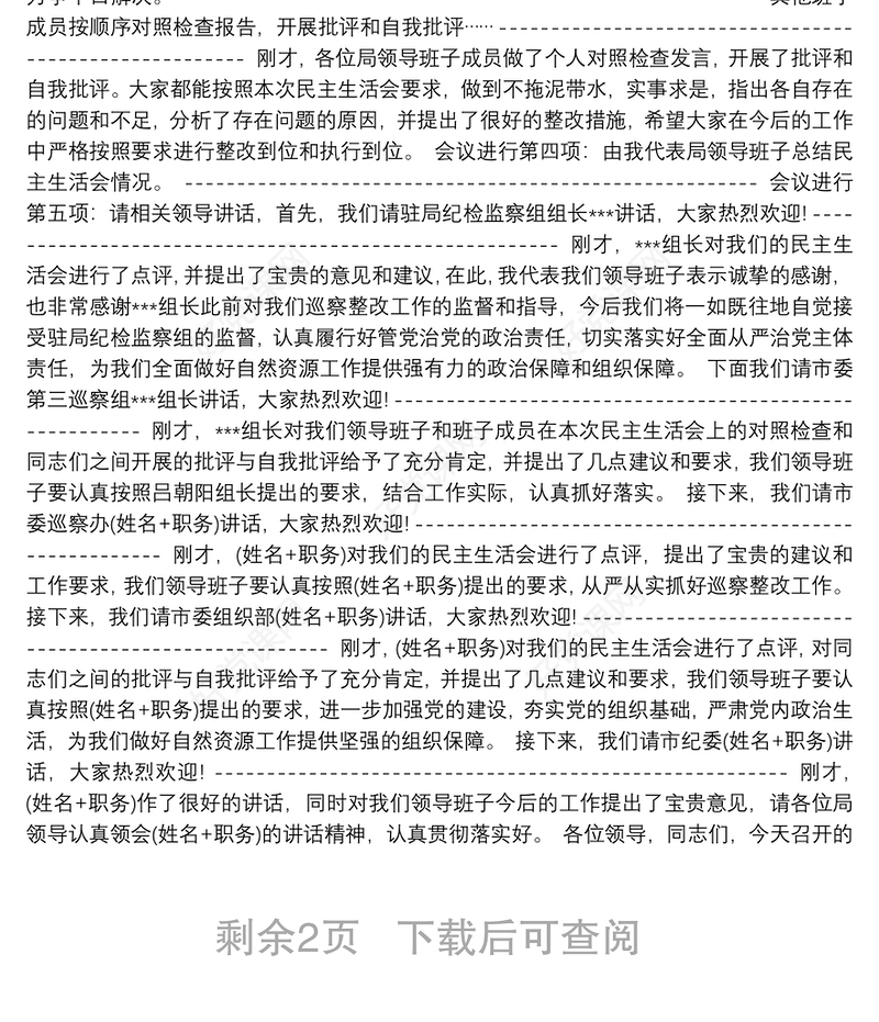 巡察整改民主生活会主持词