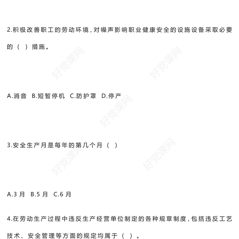 2024年安全生产培训考试题范例