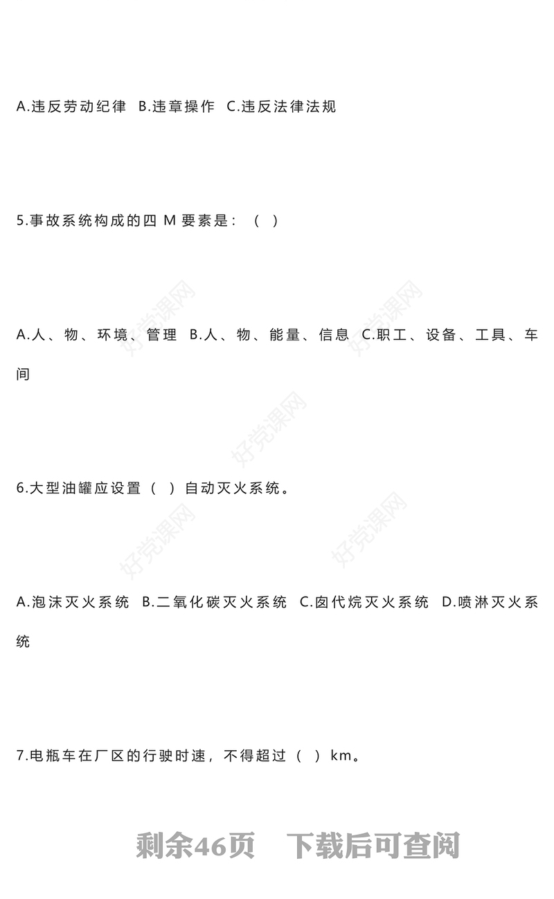 2024年安全生产培训考试题范例