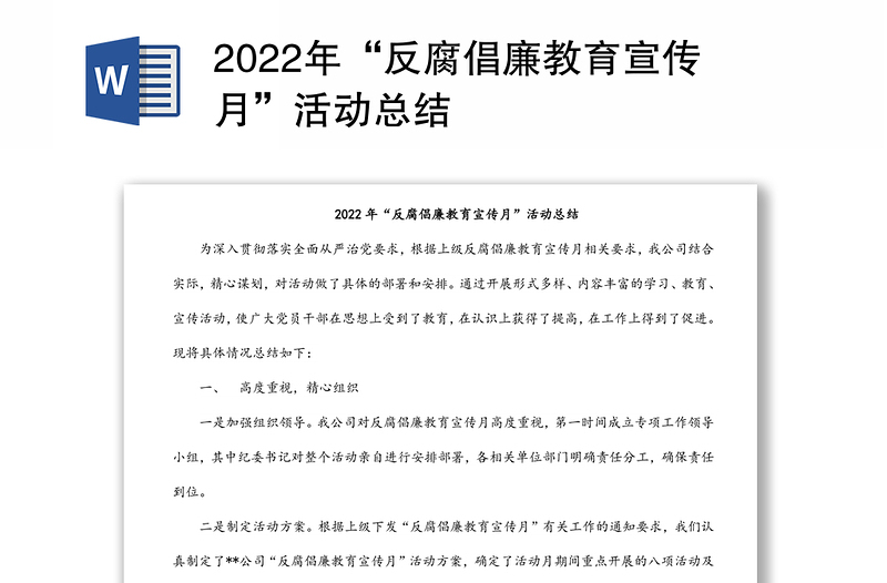 2022年“反腐倡廉教育宣传月”活动总结