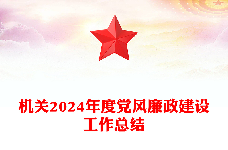 红色大气2024年度党风廉政建设工作总结PPT模板课件(讲稿)