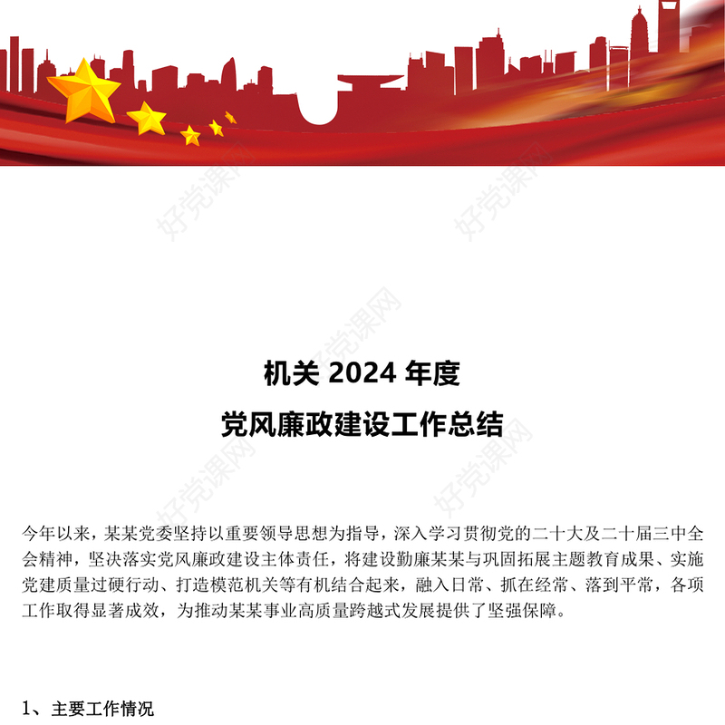红色大气2024年度党风廉政建设工作总结PPT模板课件(讲稿)