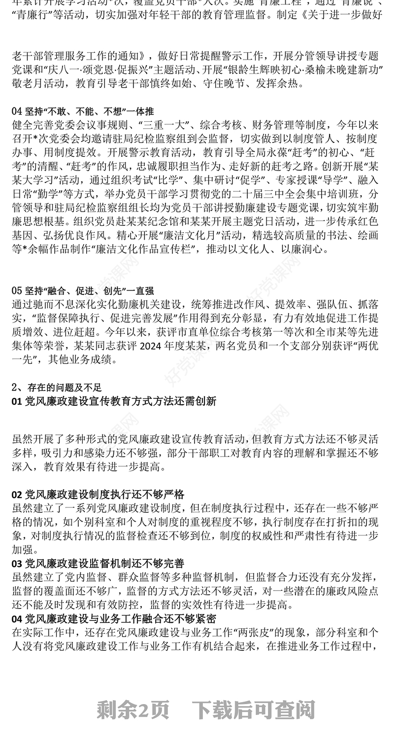 红色大气2024年度党风廉政建设工作总结PPT模板课件(讲稿)