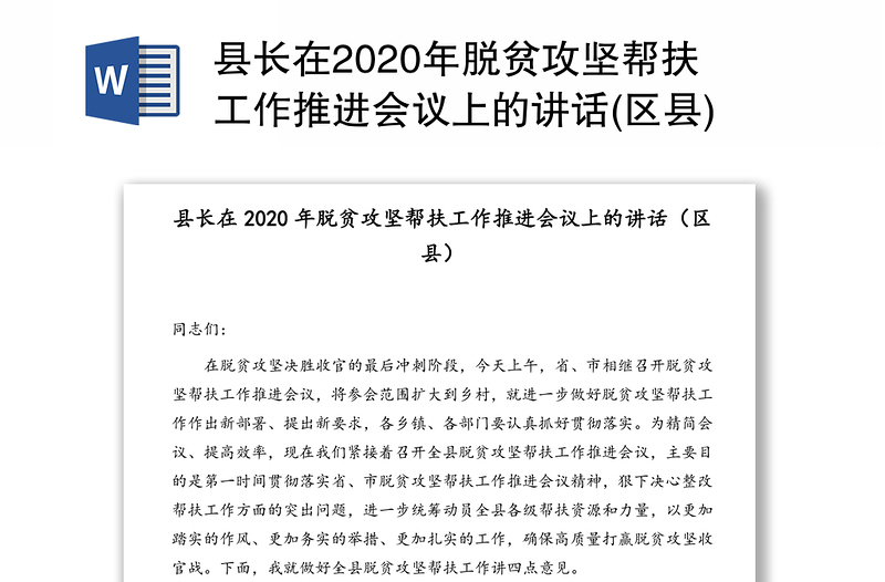 县长在2020年脱贫攻坚帮扶工作推进会议上的讲话(区县)