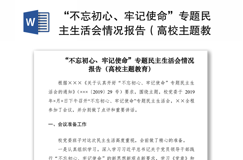 2021“不忘初心、牢记使命”专题民主生活会情况报告（高校主题教育）