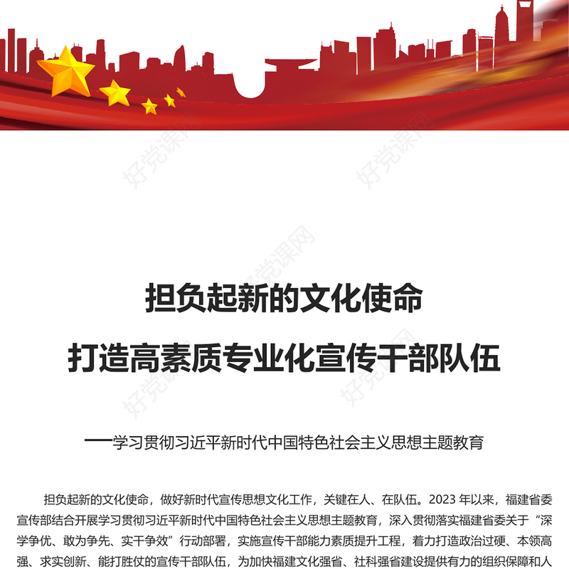 更好担负起新时代新的文化使命打造高素质专业化宣传干部队伍PPT精美风学习贯彻习近平新时代中国特色社会主义思想主题教育专题课件模板(讲稿)