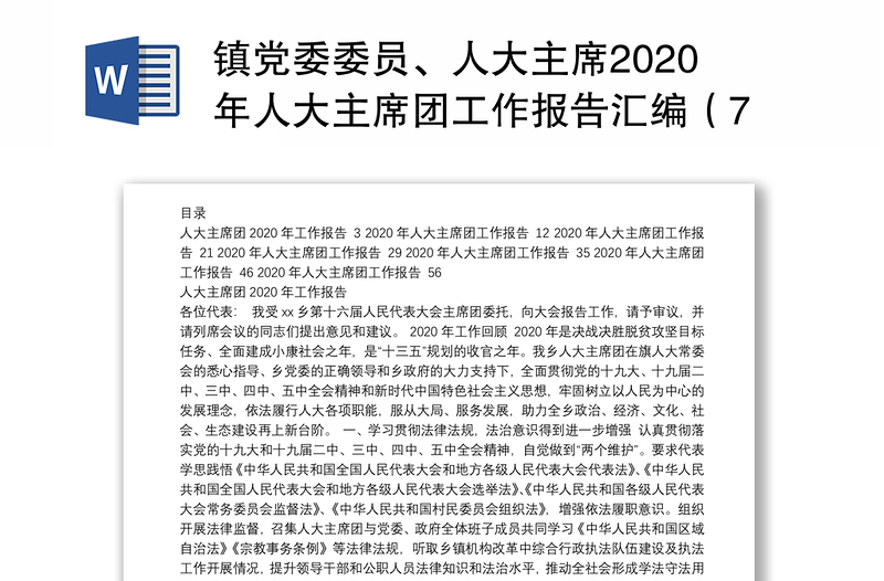 镇党委委员、人大主席2020年人大主席团工作报告汇编（7篇）（镇乡专题）