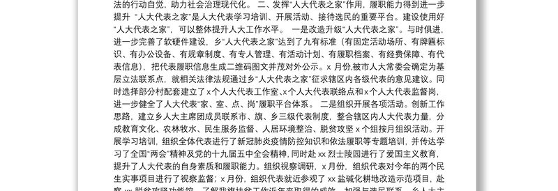 镇党委委员、人大主席2020年人大主席团工作报告汇编（7篇）（镇乡专题）