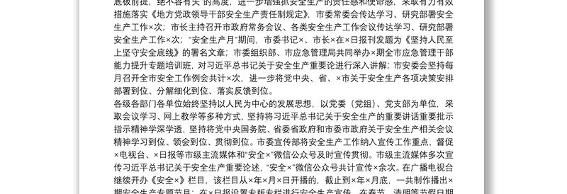 2021年度全市安全生产专项整治三年行动工作报告