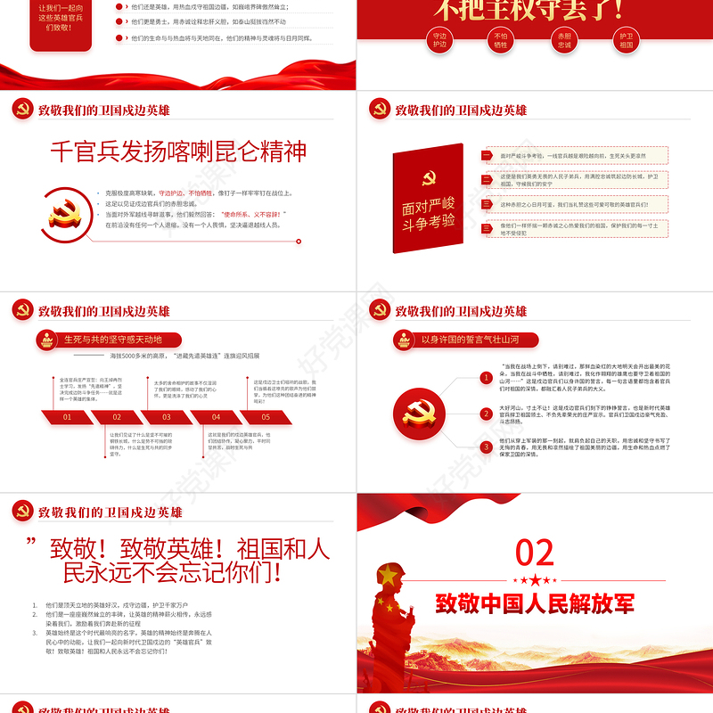 2022清澈得爱只为中国PPT红色简约风致敬我们的卫国戍边英雄专题课件模板