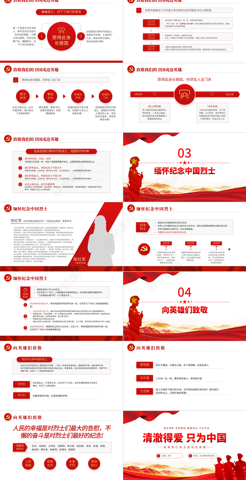 2022清澈得爱只为中国PPT红色简约风致敬我们的卫国戍边英雄专题课件模板