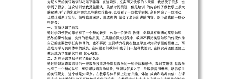 2021教师英语培训心得体会范文参考