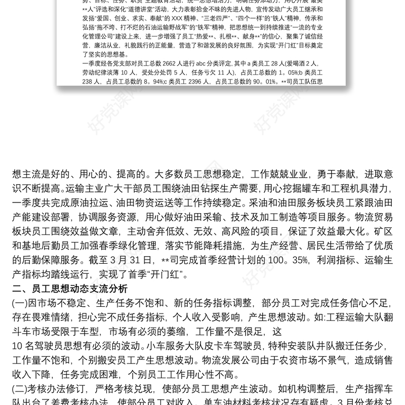 2020xx年员工思想动态分析报告三篇