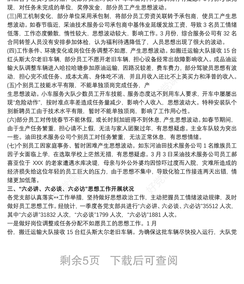 2020xx年员工思想动态分析报告三篇