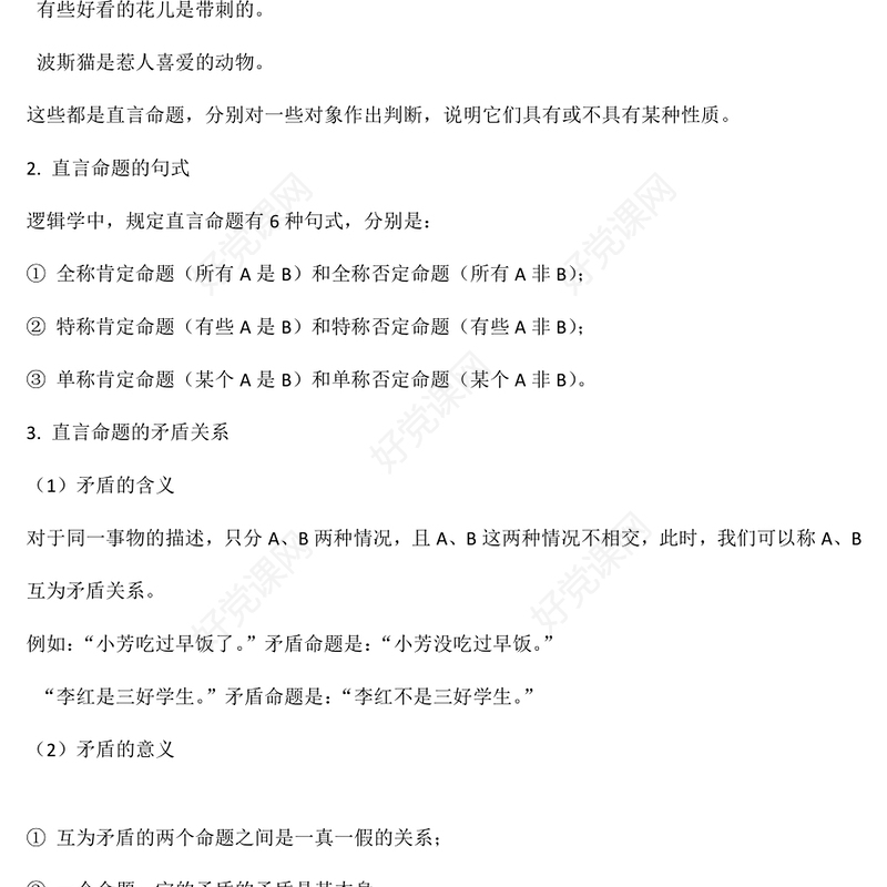 2024年国家公务员考试逻辑判断名师讲义打印版