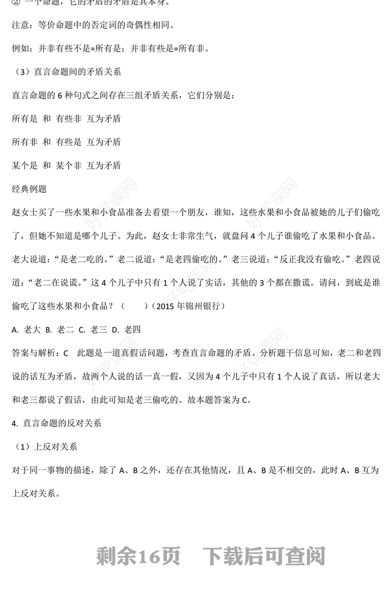 2024年国家公务员考试逻辑判断名师讲义打印版