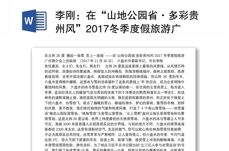 在“山地公园省·多彩贵州风”2017冬季度假旅游广州推介会上的致辞