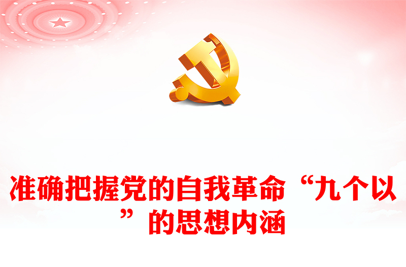 精美大气准确把握党的自我革命“九个以”的思想内涵PPT课件(讲稿)