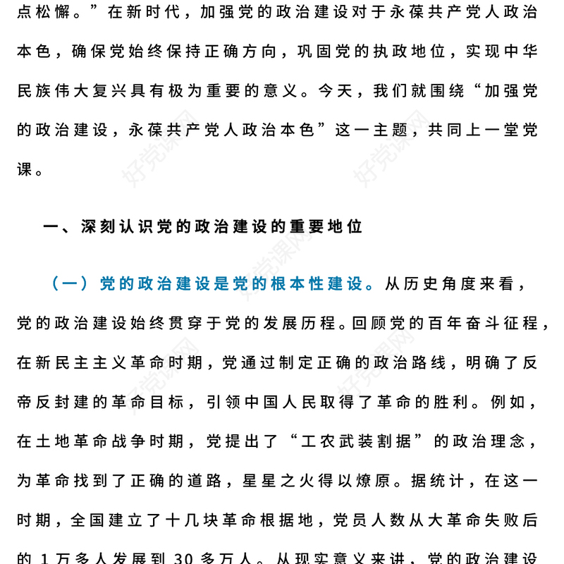 2025加强党的政治建设永葆共产党人政治本色PPT党课(讲稿)