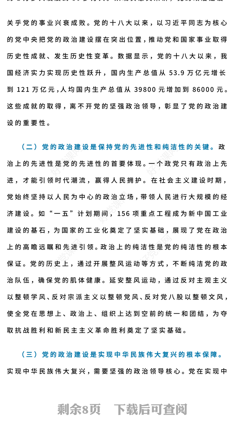 2025加强党的政治建设永葆共产党人政治本色PPT党课(讲稿)