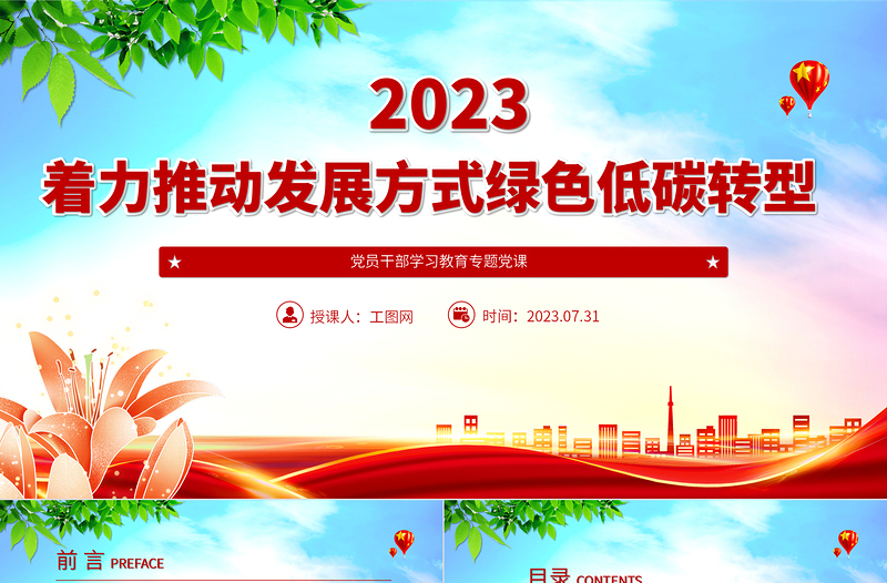 2023着力推动发展方式绿色低碳转型PPT大气精美风党员干部学习教育专题党课课件