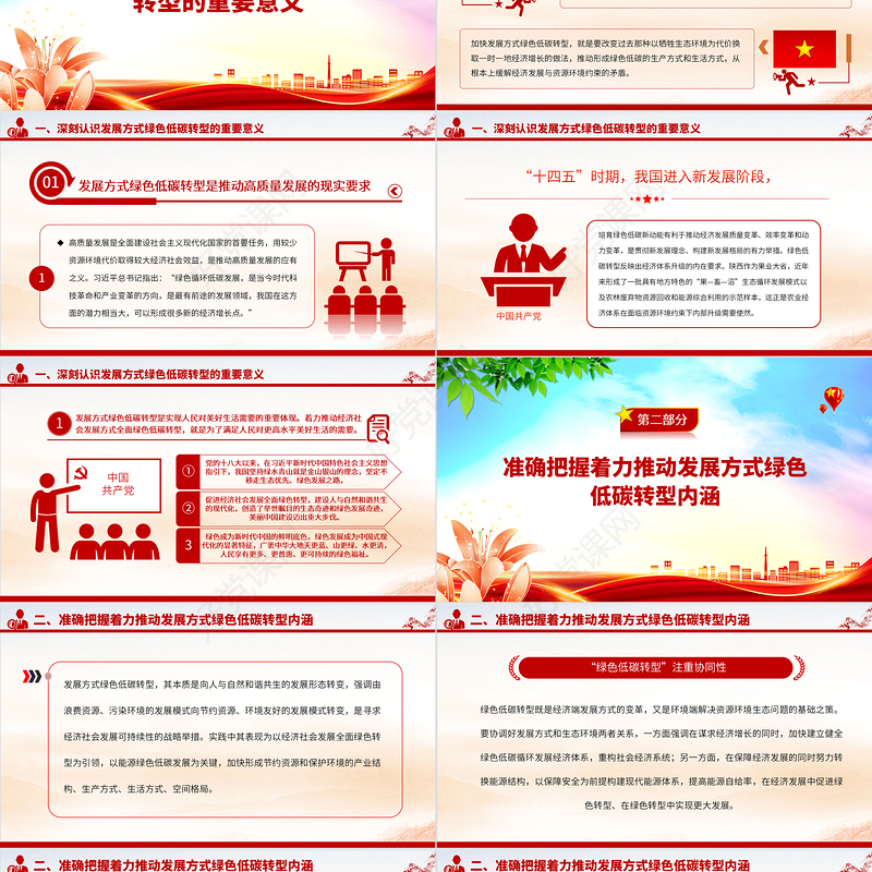 2023着力推动发展方式绿色低碳转型PPT大气精美风党员干部学习教育专题党课课件