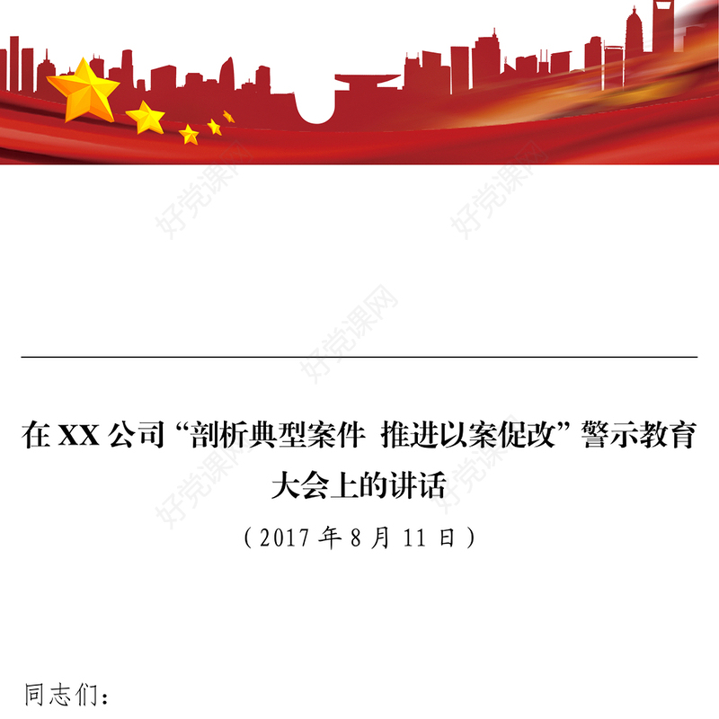 在公司“剖析典型案例推进以案促改”警示教育大会上的讲话