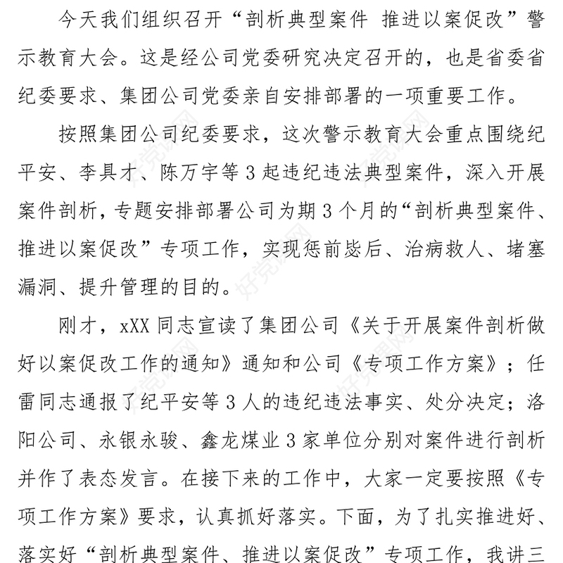 在公司“剖析典型案例推进以案促改”警示教育大会上的讲话