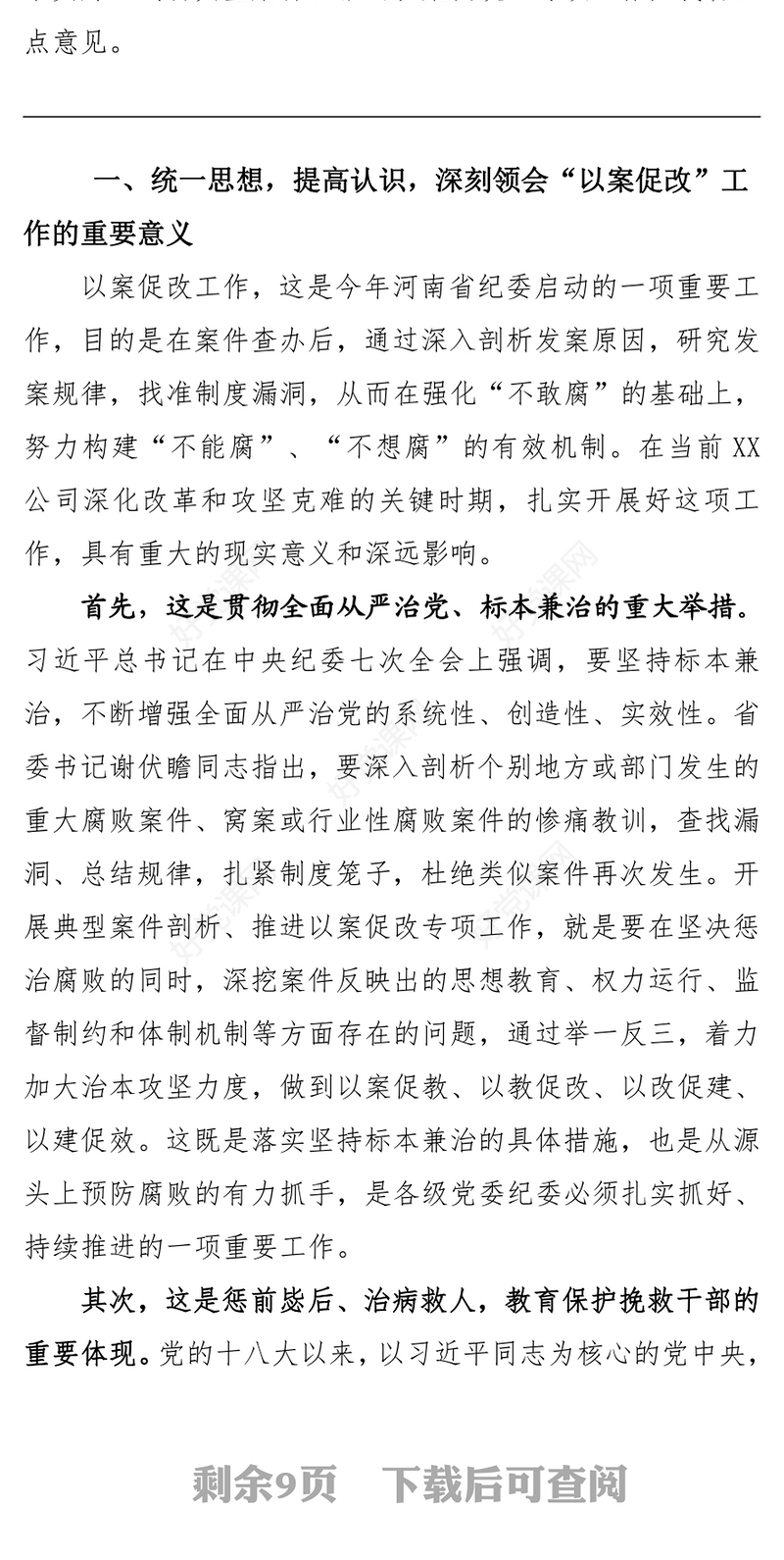 在公司“剖析典型案例推进以案促改”警示教育大会上的讲话