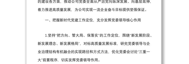 2022年党建及党风廉政建设工作计划范文集团公司国企工作安排思路