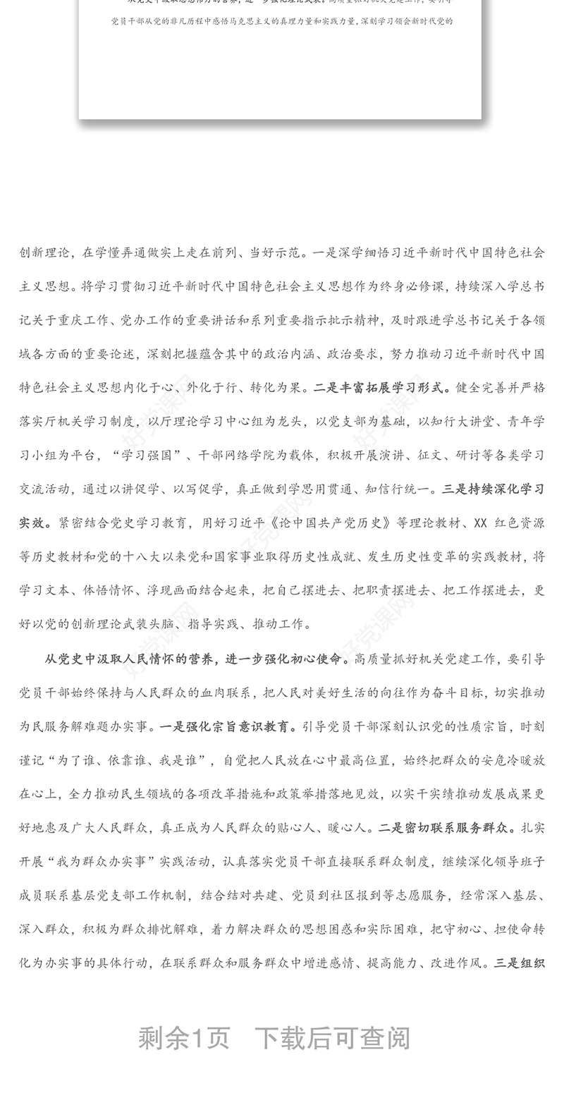 心得体会：从党史中汲取营养不断提高机关党建工作质量