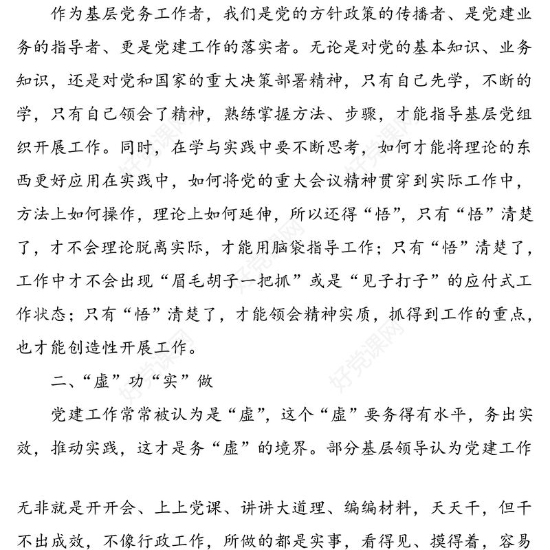 2021年4篇基层党务工作者工作感悟心得体会范文