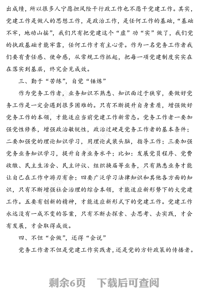 2021年4篇基层党务工作者工作感悟心得体会范文