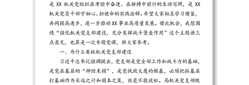 强化机关党支部建设充分发挥战斗堡垒作用在2020年局机关“七一”表彰大会的讲话暨专题党课讲稿