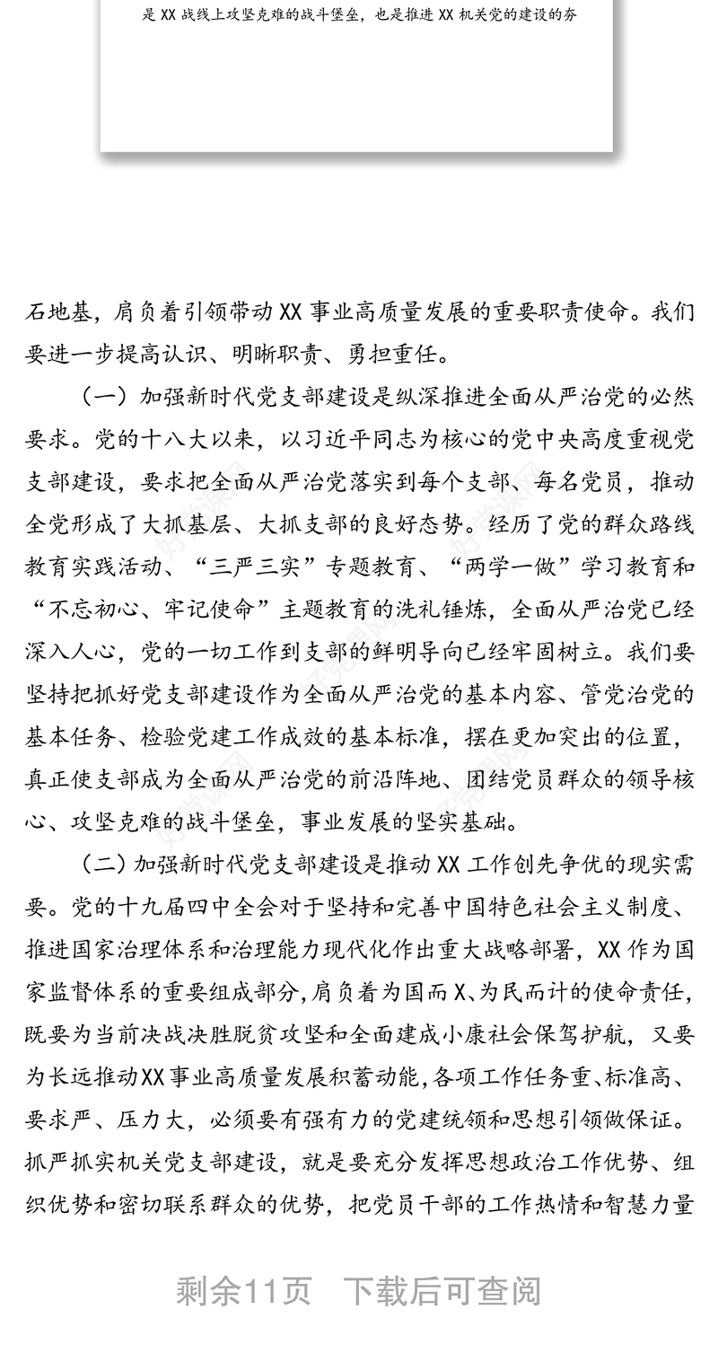 强化机关党支部建设充分发挥战斗堡垒作用在2020年局机关“七一”表彰大会的讲话暨专题党课讲稿